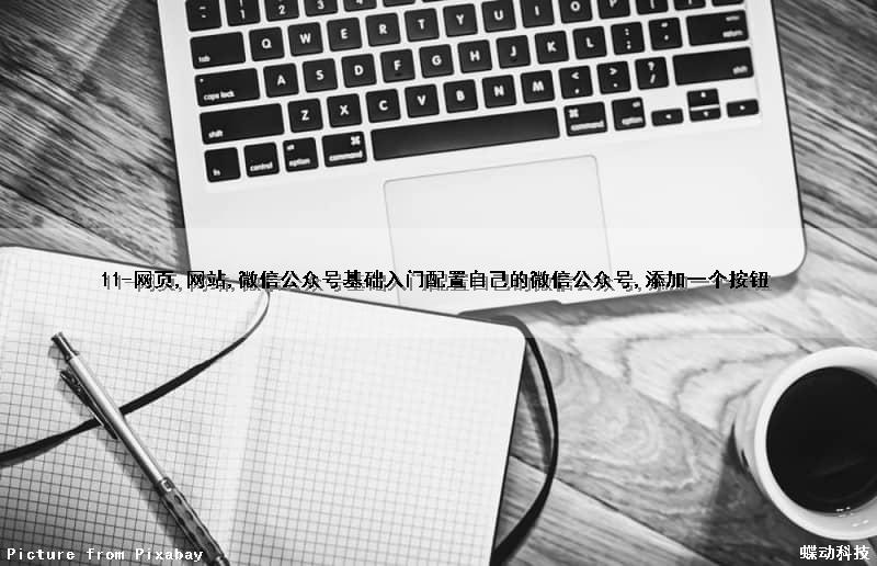 11-网页,网站,微信公众号基础入门(配置自己的微信公众号,添加一个按钮)