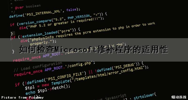 如何检查Microsoft修补程序的适用性（微软补丁查询）