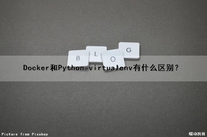Docker和Python virtualenv有什么区别？
