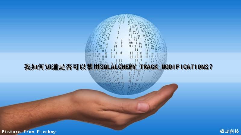 我如何知道是否可以禁用SQLALCHEMY_TRACK_MODIFICATIONS？（怎么知道sql是否可以执行）
