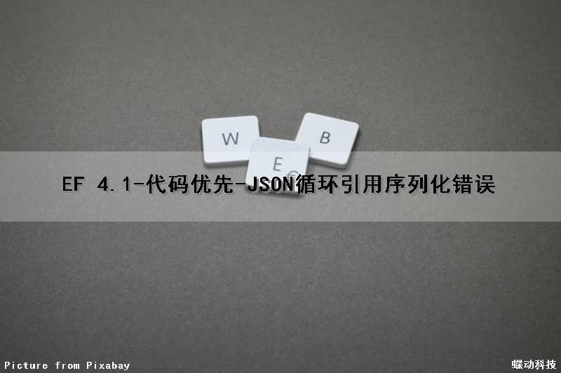 EF 4.1-代码优先-JSON循环引用序列化错误