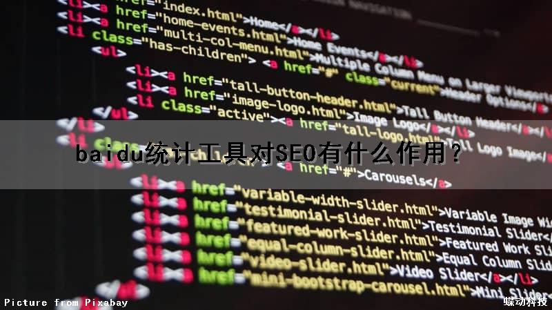 baidu统计工具对SEO有什么作用？