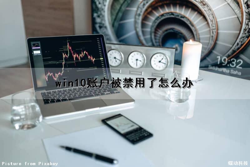 win10账户被禁用了怎么办