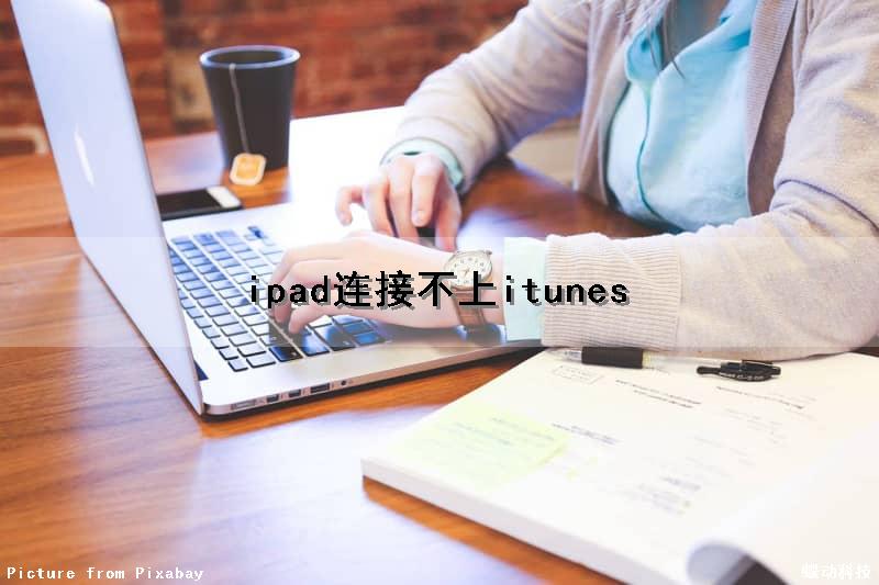 ipad连接不上itunes