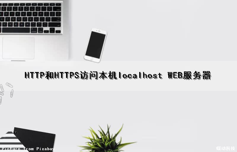 HTTP和HTTPS访问本机localhost WEB服务器