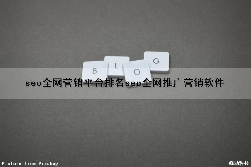 seo全网营销平台排名(seo全网推广营销软件)