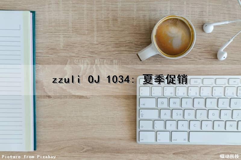 zzuli OJ 1034: 夏季促销（夏季促销2021）