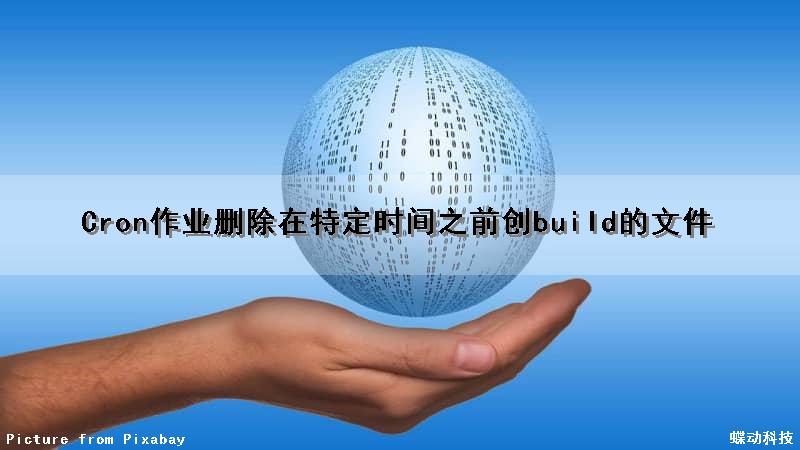 Cron作业删除在特定时间之前创build的文件