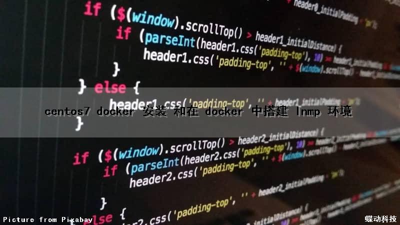 centos7 docker 安装 和在 docker 中搭建 lnmp 环境