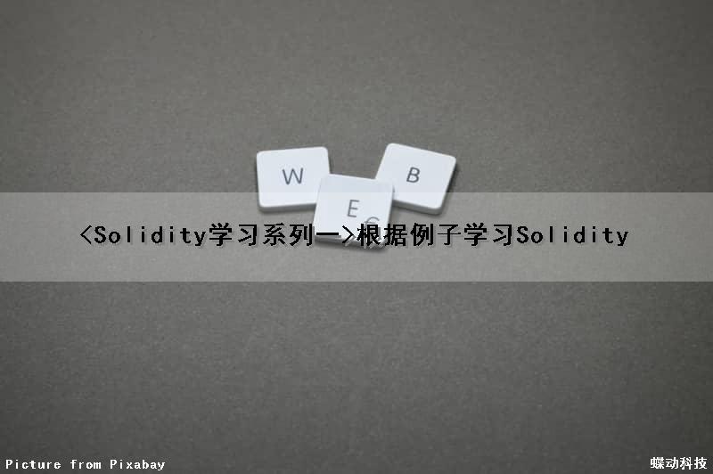 <Solidity学习系列一>根据例子学习Solidity