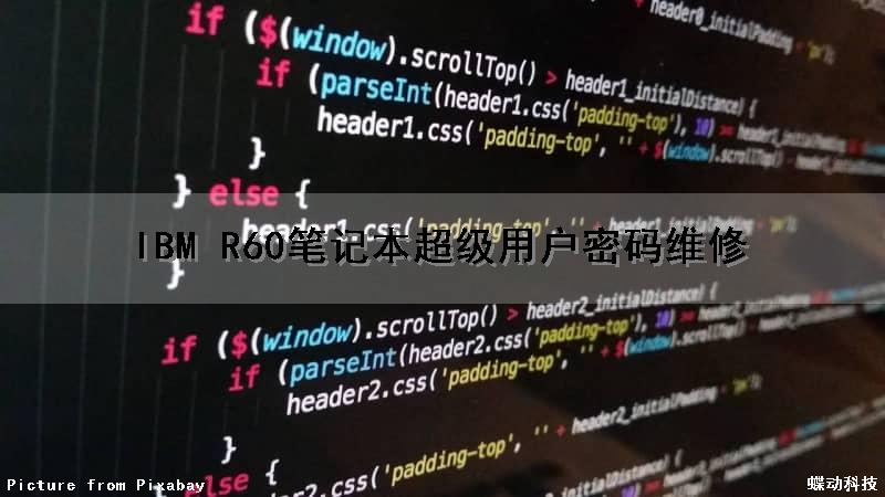 IBM R60笔记本超级用户密码维修