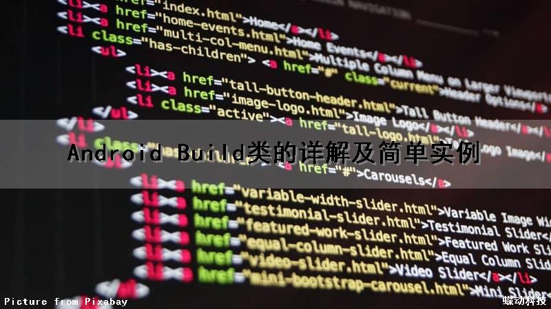 Android Build类的详解及简单实例