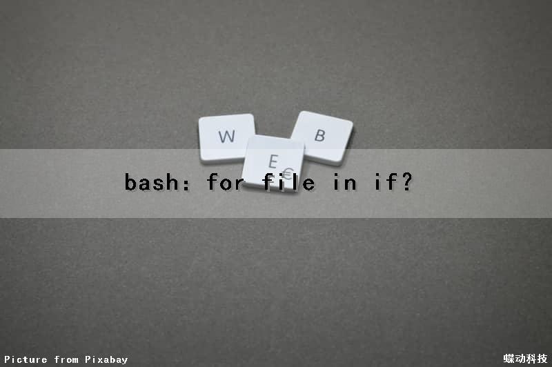 bash：for file in if？