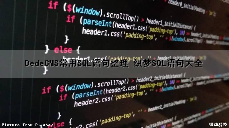 DedeCMS常用SQL语句整理 织梦SQL语句大全