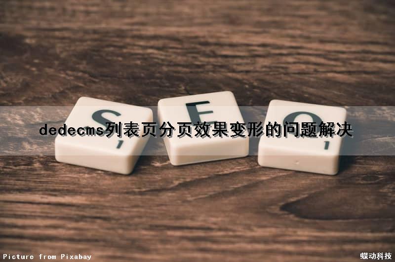 dedecms列表页分页效果变形的问题解决