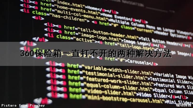 360保险箱一直打不开的两种解决方法