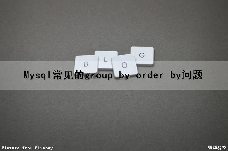 Mysql常见的group by order by问题