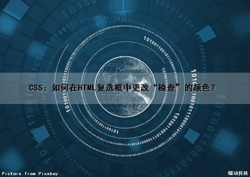 CSS：如何在HTML复选框中更改“检查”的颜色？