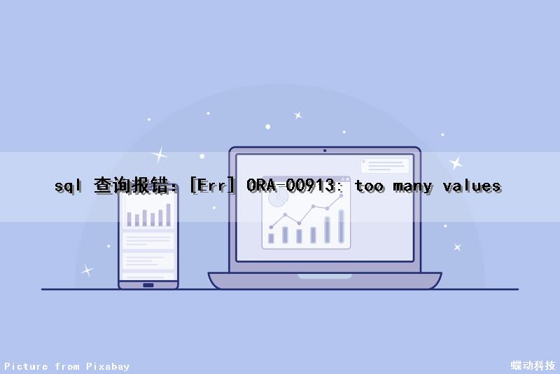 sql 查询报错：[Err] ORA-00913: too many values（general sql error ora-03114）
