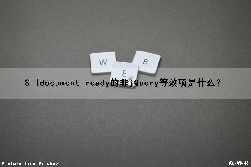 $ {document）.ready（）的非jQuery等效项是什么？
