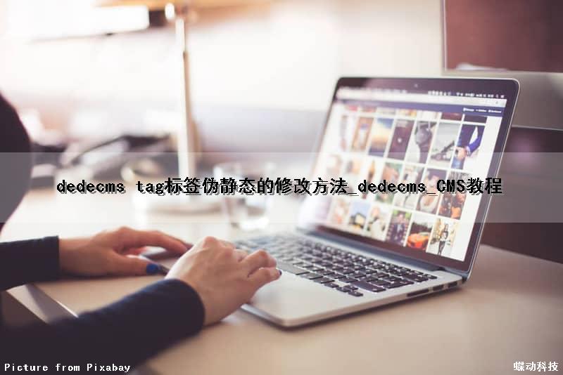 dedecms tag标签伪静态的修改方法_dedecms_CMS教程