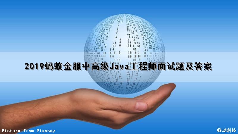 2019蚂蚁金服中高级Java工程师面试题及答案