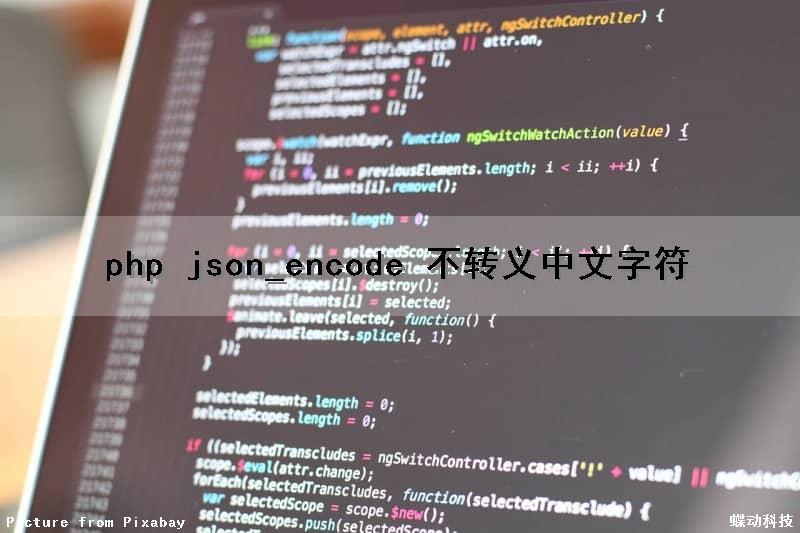 php json_encode 不转义中文字符
