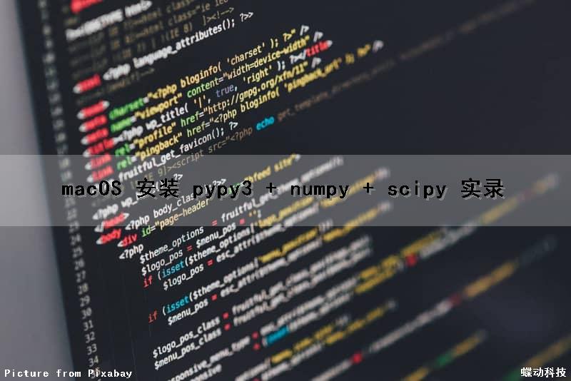 macOS 安装 pypy3 + numpy + scipy 实录