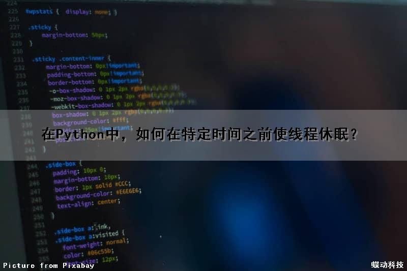 在Python中，如何在特定时间之前使线程休眠？（python 线程休眠）