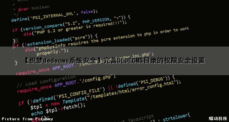 【织梦dedecms系统安全】完善DEDECMS目录的权限安全设置