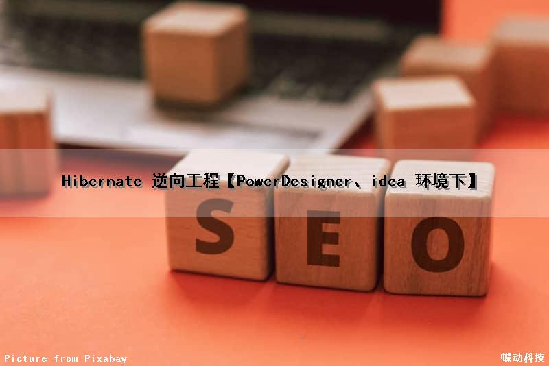Hibernate 逆向工程【PowerDesigner、idea 环境下】