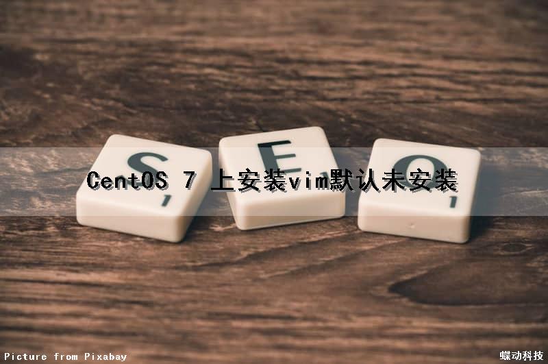 CentOS 7 上安装vim（默认未安装）