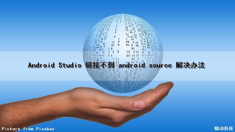 Android Studio 链接不到 android source 解决办法