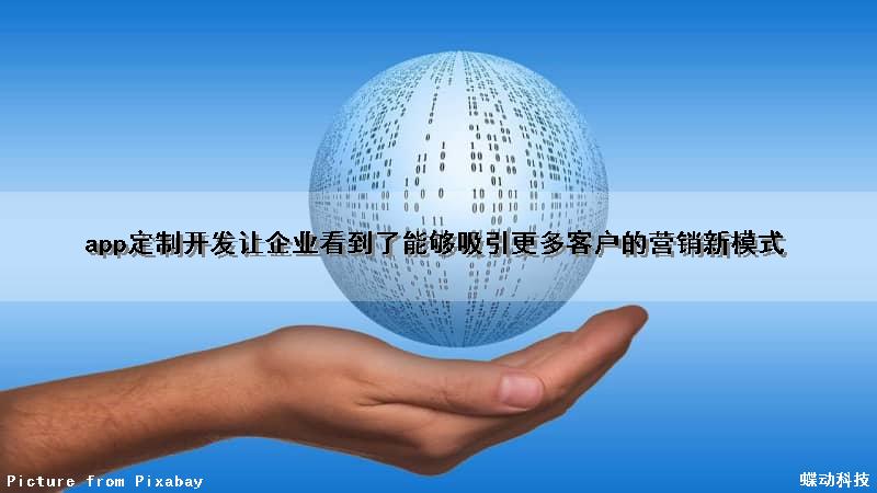 app定制开发让企业看到了能够吸引更多客户的营销新模式
