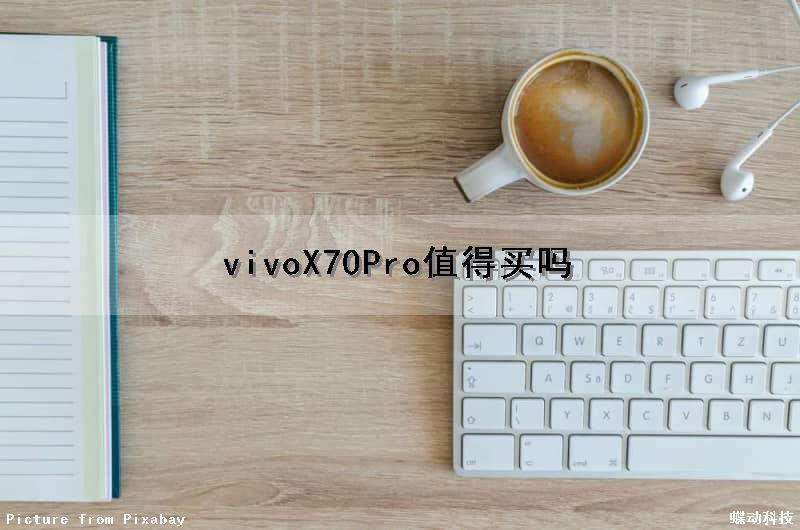 vivoX70Pro值得买吗