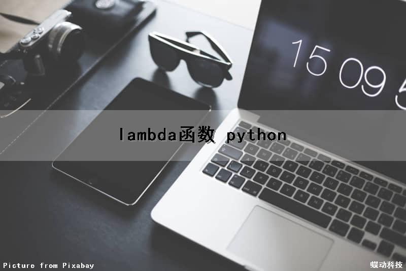 lambda函数 python