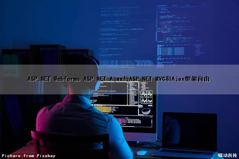 ASP.NET Webforms ASP.NET Ajax与ASP.NET MVC和Ajax框架自由