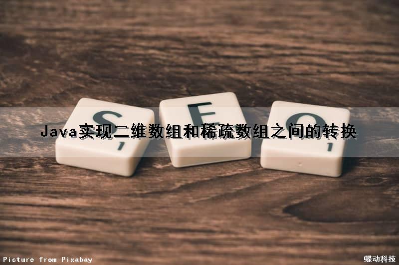 Java实现二维数组和稀疏数组之间的转换