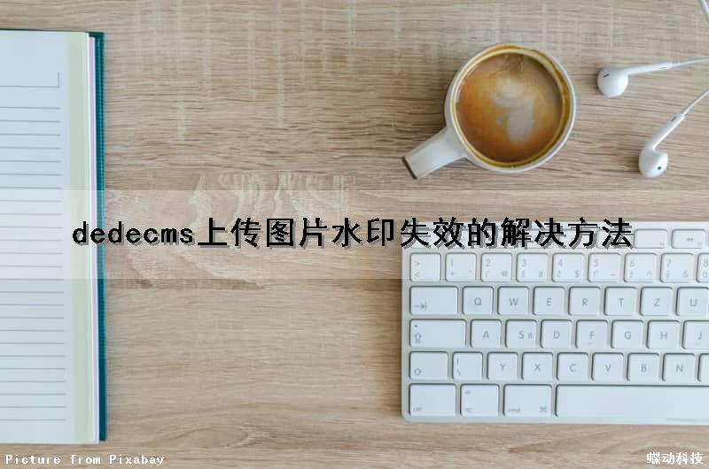dedecms上传图片水印失效的解决方法
