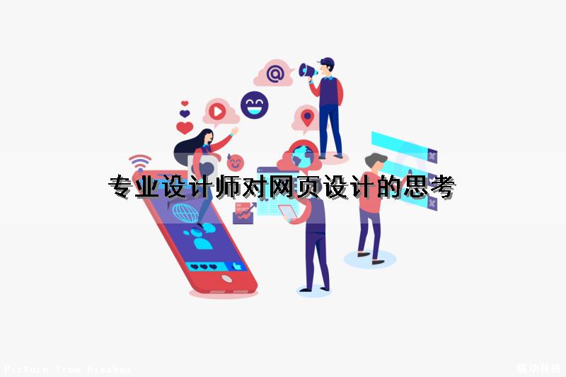 专业设计师对网页设计的思考