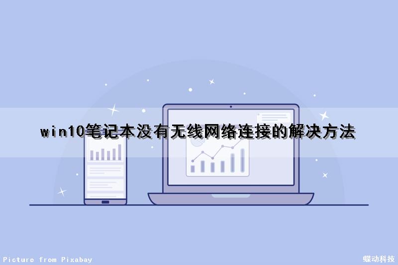 win10笔记本没有无线网络连接的解决方法