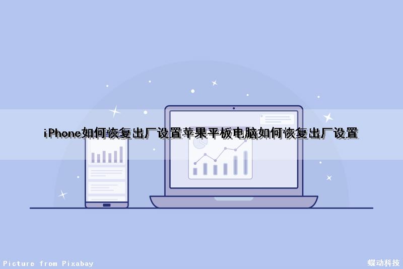 iPhone如何恢复出厂设置(苹果平板电脑如何恢复出厂设置)
