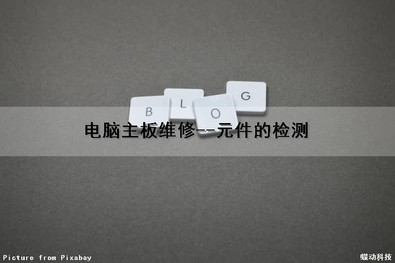 电脑主板维修--元件的检测（电脑主板检测维修工具）
