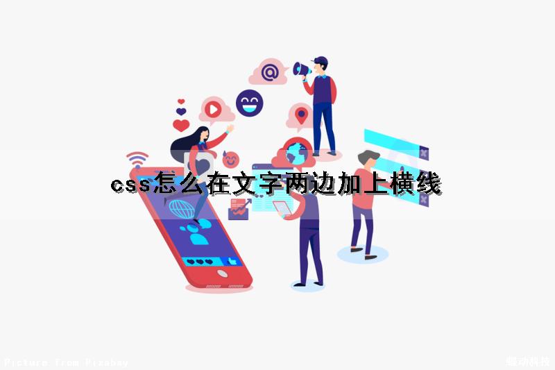 css怎么在文字两边加上横线