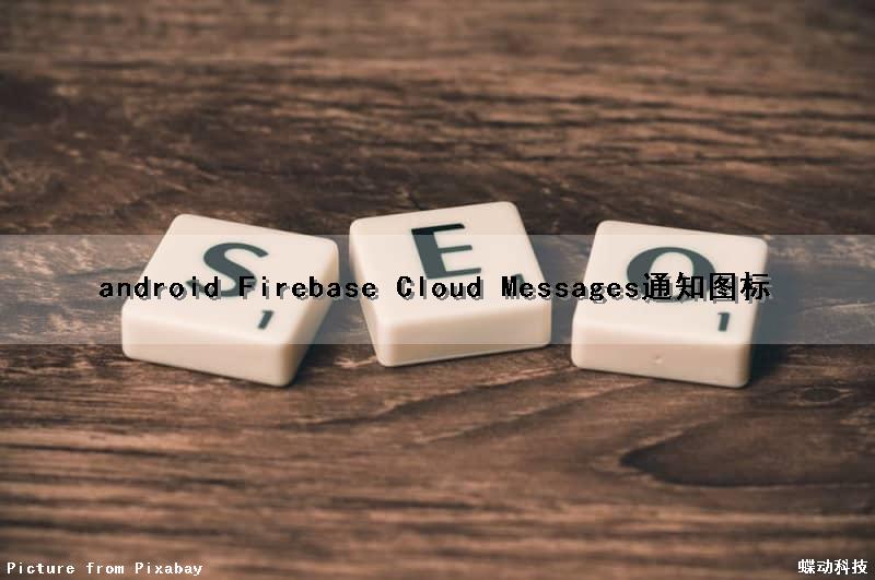 android Firebase Cloud Messages通知图标
