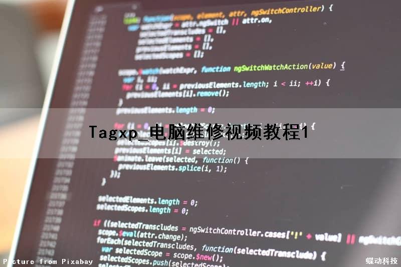 Tagxp_电脑维修视频教程1