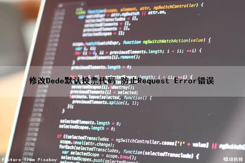 修改Dede默认投票代码 防止Request Error错误