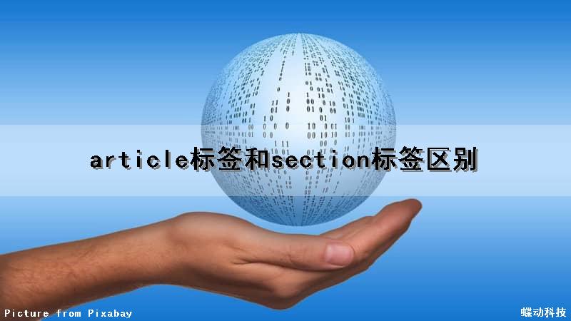 article标签和section标签区别