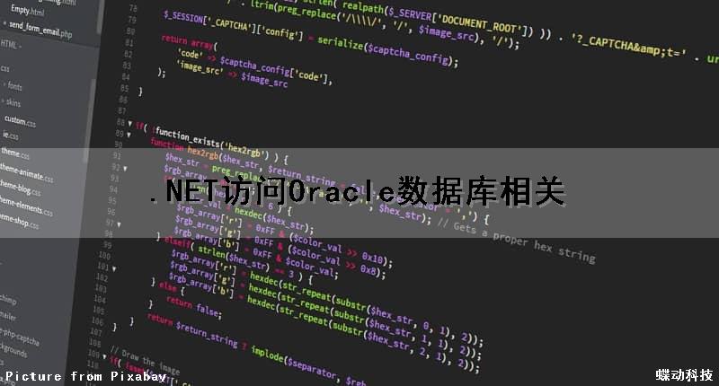 .NET访问Oracle数据库相关