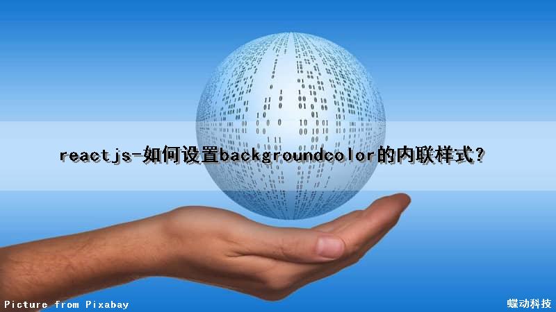 reactjs-如何设置backgroundcolor的内联样式？（react background）